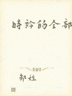 时衿的全部小说