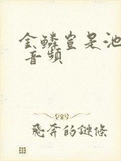 金鳞岂是池中物 音频