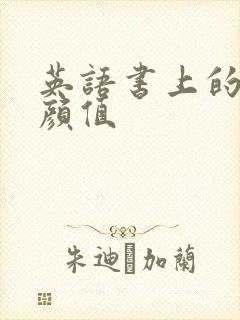 英语书上的神仙颜值