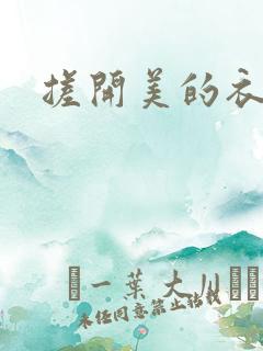搓开美的衣服