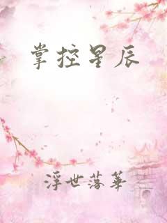 掌控星辰