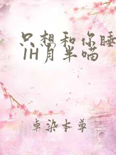只想和你睡1V 1H月半喵