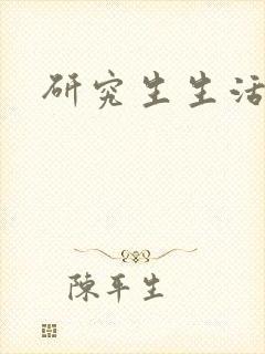 研究生生活录