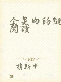 全是肉的糙汉文阅读