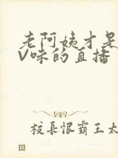 老阿姨才是最有V味的直播