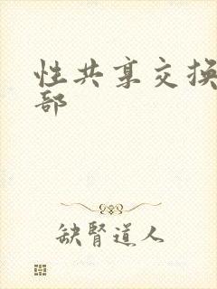 性共享交换俱乐部