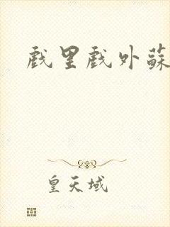 戏里戏外苏玛丽