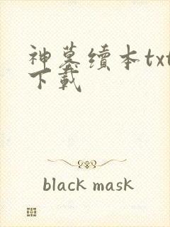 神墓续本txt下载