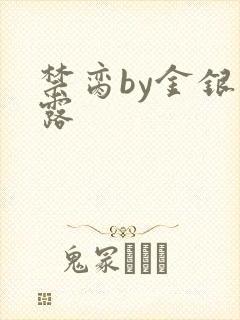 禁脔by金银花露