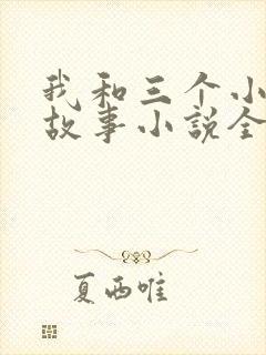 我和三个小女的故事小说全集