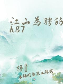 江山为聘的龙椅h87