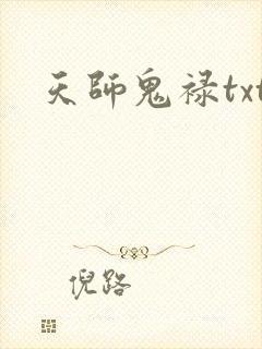 天师鬼禄txt