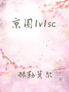 京圈1v1sc