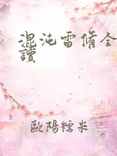 混沌雷修全文阅读