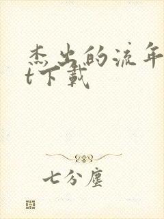 杰出的流年txt下载