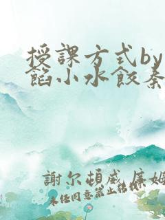 授课方式by肉馅小水饺秦琰
