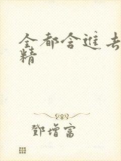 全都含进去小妖精