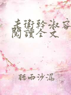 老卫干淑容免费阅读全文