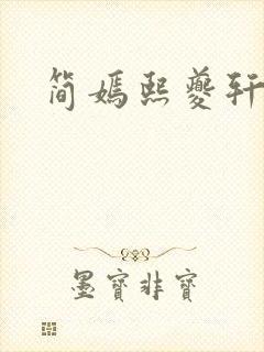 简嫣熙夔轩小说