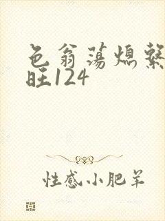 色翁荡熄系列老旺124