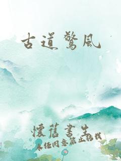 古道惊风