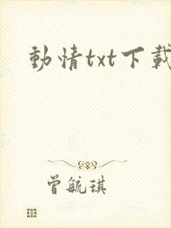 动情txt下载
