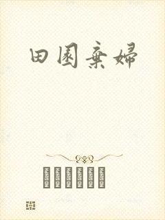 田园弃妇