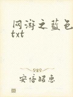 网游之蓝色命运txt