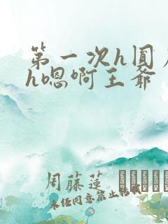 第一次h圆房～h嗯啊王爷