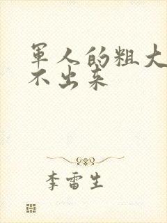 军人的粗大h拔不出来