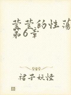 莹莹的性荡生活第6章