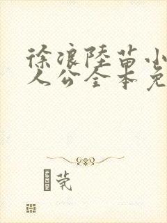 徐浪陆苗小说主人公全本免费