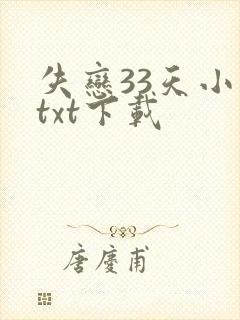 失恋33天小说txt下载