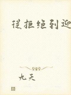 从拒绝到迎和合