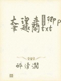 大理寺·卿po笔趣阁txt