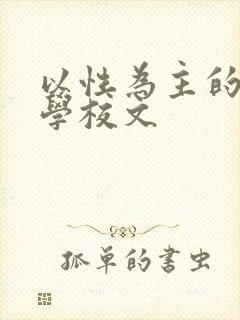 以性为主的世界学校文