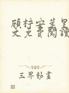 顾柠安叶昱城全文免费阅读