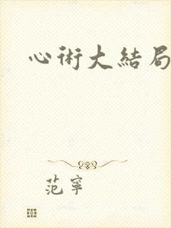 心术大结局