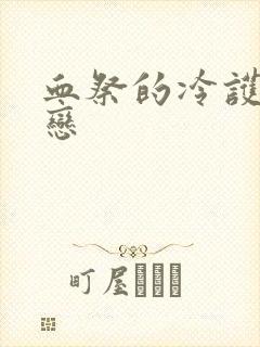 血祭的冷护法之恋