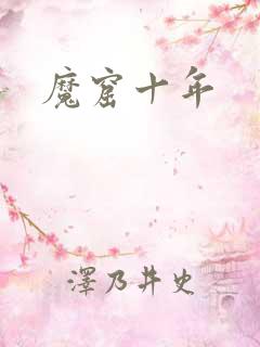 魔窟十年