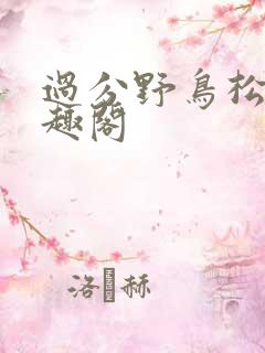 过分野鸟松米笔趣阁