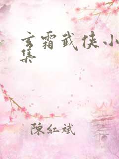 玄霜武侠小说全集