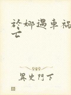 于娜遇车祸被死亡