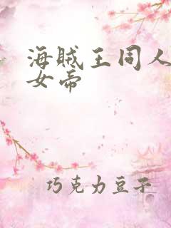 海贼王同人初恋女帝
