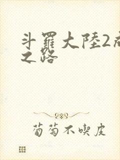 斗罗大陆2成神之路