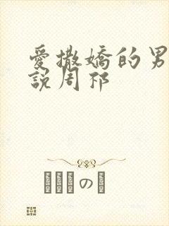 爱撒娇的男友小说周祁