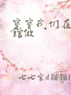 宝宝我们在图书馆做