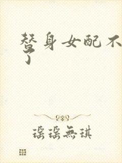 替身女配不做人了