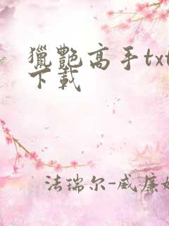 猎艳高手txt下载