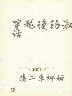 穿越后的淑女生活